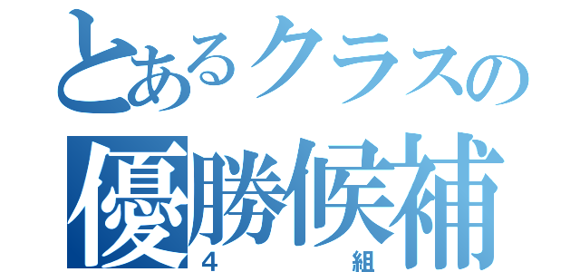 とあるクラスの優勝候補（４組）