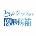 とあるクラスの優勝候補（４組）