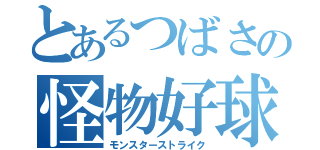 とあるつばさの怪物好球（モンスターストライク）