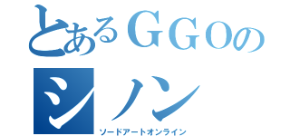 とあるＧＧＯのシノン（ソードアートオンライン）