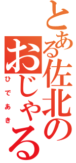 とある佐北のおじゃる丸（ひであき）