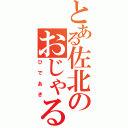 とある佐北のおじゃる丸（ひであき）