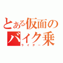 とある仮面のバイク乗り（ライダー）