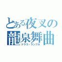 とある夜叉の龍泉舞曲（ドラゴ・ランブル）