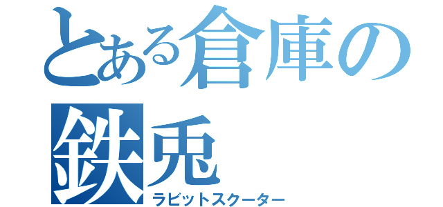 とある倉庫の鉄兎（ラビットスクーター）