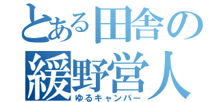 とある田舎の緩野営人（ゆるキャンパー）