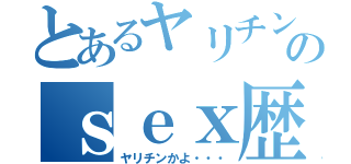 とあるヤリチンのｓｅｘ歴（ヤリチンかよ・・・）