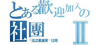 とある歡迎加入の社團Ⅱ（卡比之星皇家卡比隊）