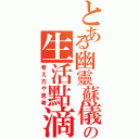 とある幽靈蘇儀の生活點滴（考え方や思考）