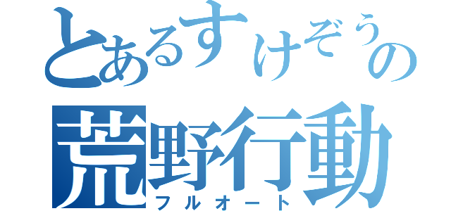 とあるすけぞうの荒野行動（フルオート）