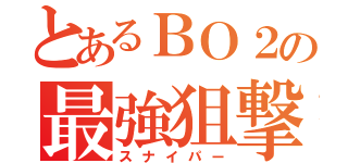 とあるＢＯ２の最強狙撃手（スナイパー）