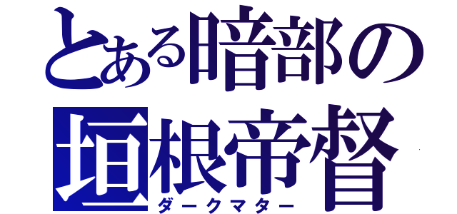 とある暗部の垣根帝督（ダークマター）