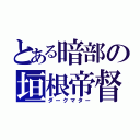 とある暗部の垣根帝督（ダークマター）