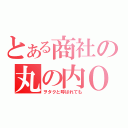 とある商社の丸の内ＯＬ（ヲタクと呼ばれても）