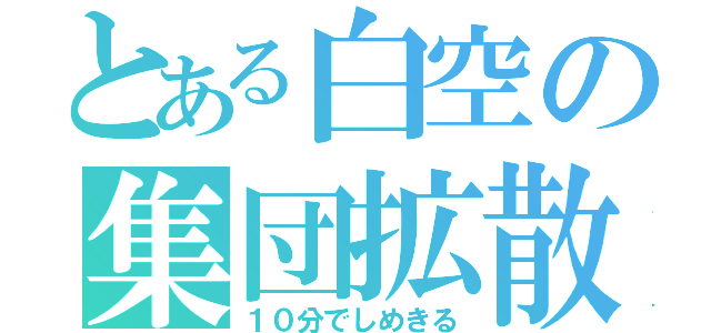 とある白空の集団拡散（１０分でしめきる）