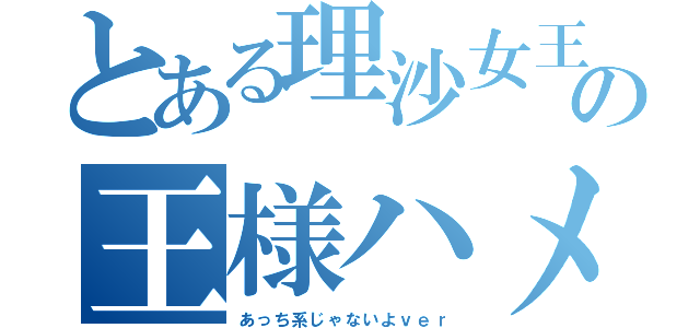 とある理沙女王の王様ハメｗ（あっち系じゃないよｖｅｒ）