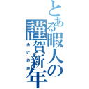 とある暇人の謹賀新年（あけおめ）