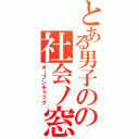 とある男子のの社会ノ窓（オープンチャック）