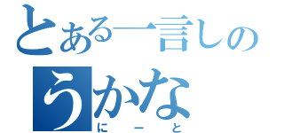 とある一言しのうかな（にーと）