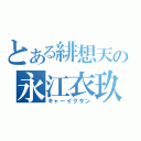 とある緋想天の永江衣玖（キャーイクサン）