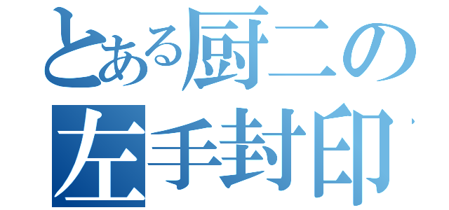 とある厨二の左手封印（）