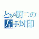 とある厨二の左手封印（）