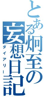 とある炯至の妄想日記（ダイアリー）