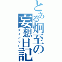 とある炯至の妄想日記（ダイアリー）