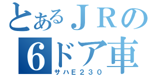 とあるＪＲの６ドア車（サハＥ２３０）