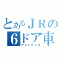 とあるＪＲの６ドア車（サハＥ２３０）