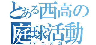 とある西高の庭球活動（テニス部）