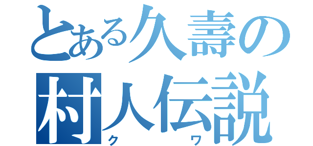 とある久壽の村人伝説（クワ）