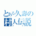 とある久壽の村人伝説（クワ）