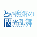 とある魔術の閃光乱舞（インデックス）