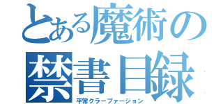 とある魔術の禁書目録（平常クラーブァージョン）