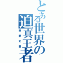 とある世界の迫真王者（野獣先輩）