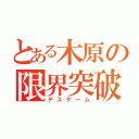 とある木原の限界突破（デスゲーム）