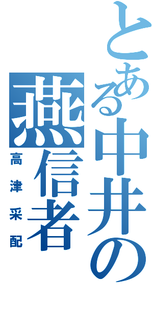 とある中井の燕信者（高津采配）