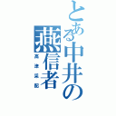 とある中井の燕信者（高津采配）