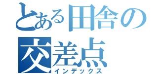 とある田舎の交差点（インデックス）