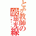 とある教師の破壊光線（一掃ビーム）