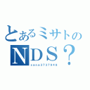 とあるミサトのＮＤＳ？（ｓａｎａ３７３７９４８）