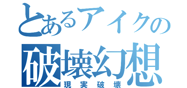 とあるアイクの破壊幻想（現実破壊）