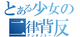 とある少女の二律背反（アンチノミー）