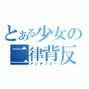 とある少女の二律背反（アンチノミー）