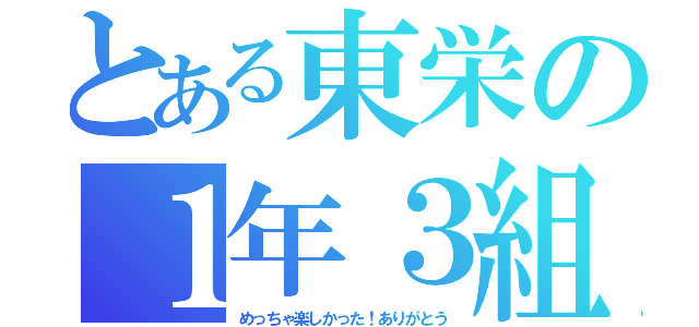 とある東栄の１年３組（めっちゃ楽しかった！ありがとう）