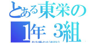 とある東栄の１年３組（めっちゃ楽しかった！ありがとう）