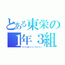 とある東栄の１年３組（めっちゃ楽しかった！ありがとう）