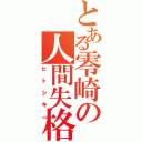 とある零崎の人間失格（ヒトシキ）