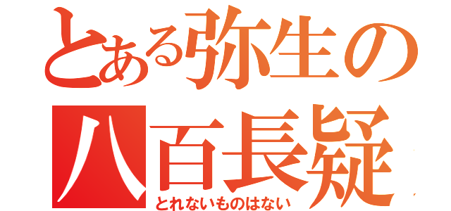 とある弥生の八百長疑惑（とれないものはない）